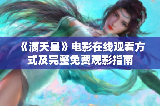 《满天星》电影在线观看方式及完整免费观影指南