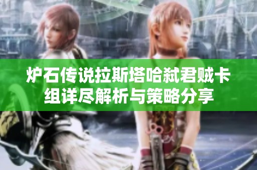 炉石传说拉斯塔哈弑君贼卡组详尽解析与策略分享