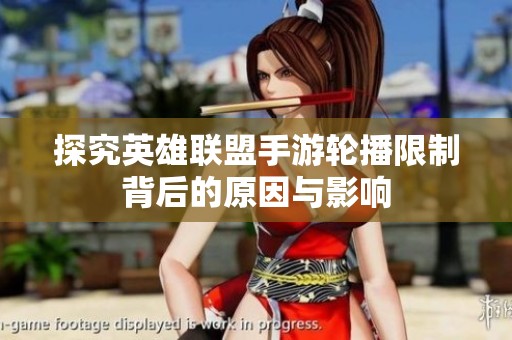 探究英雄联盟手游轮播限制背后的原因与影响