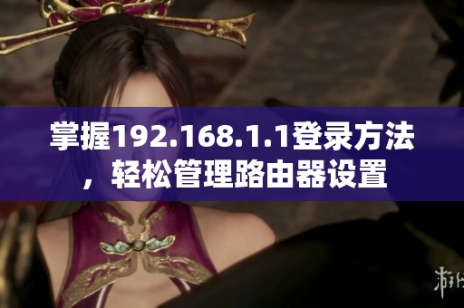 掌握192.168.1.1登录方法，轻松管理路由器设置