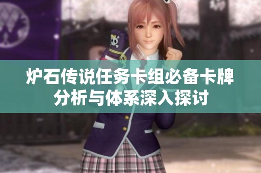 炉石传说任务卡组必备卡牌分析与体系深入探讨