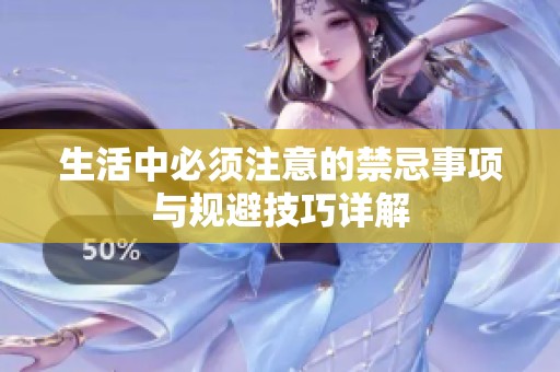 生活中必须注意的禁忌事项与规避技巧详解