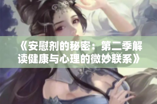 《安慰剂的秘密：第二季解读健康与心理的微妙联系》