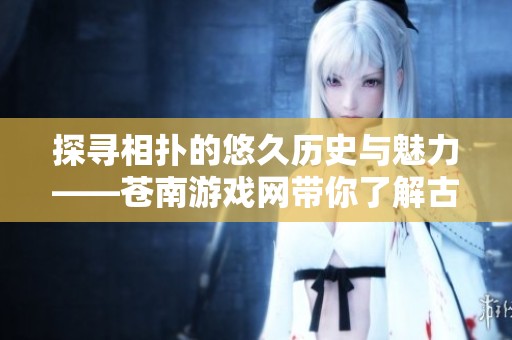 探寻相扑的悠久历史与魅力——苍南游戏网带你了解古老的格斗艺术