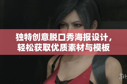独特创意脱口秀海报设计，轻松获取优质素材与模板