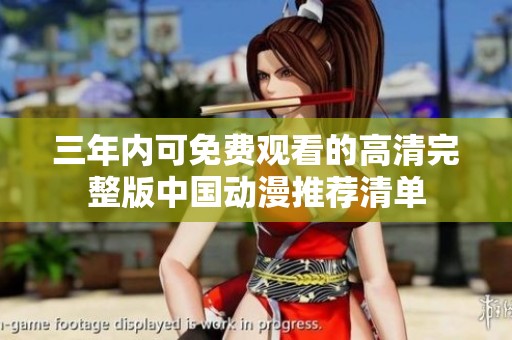 三年内可免费观看的高清完整版中国动漫推荐清单
