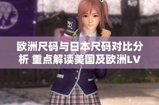 欧洲尺码与日本尺码对比分析 重点解读美国及欧洲LV尺码体系