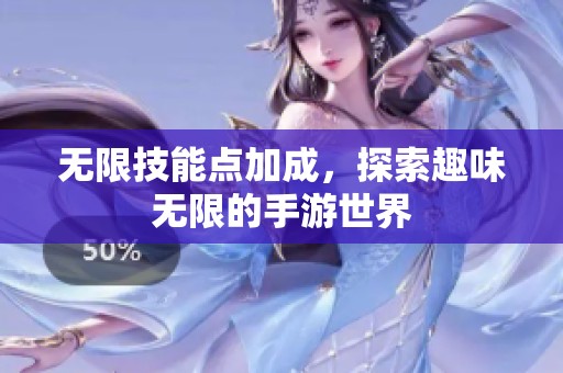 无限技能点加成，探索趣味无限的手游世界