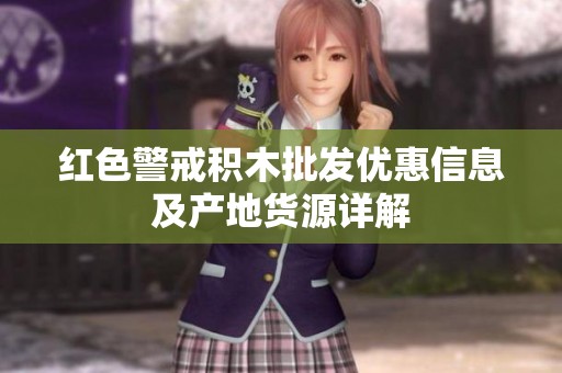 红色警戒积木批发优惠信息及产地货源详解