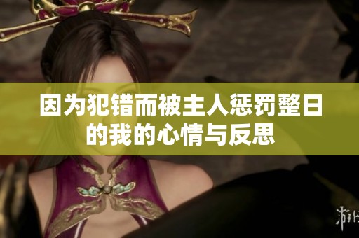 因为犯错而被主人惩罚整日的我的心情与反思