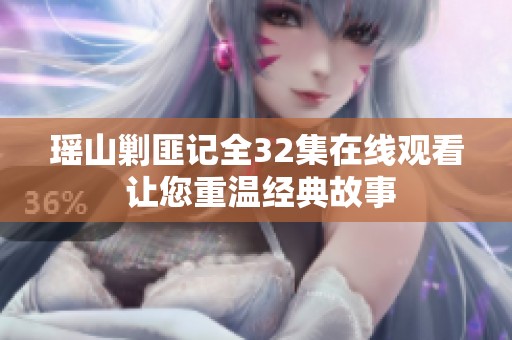 瑶山剿匪记全32集在线观看 让您重温经典故事
