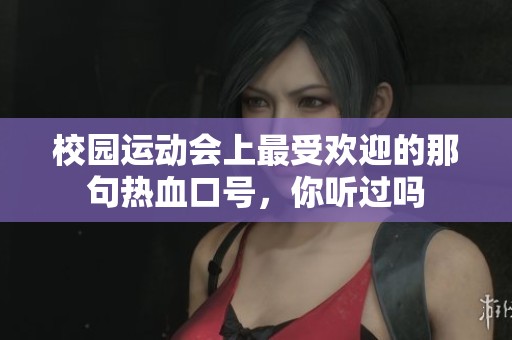 校园运动会上最受欢迎的那句热血口号，你听过吗