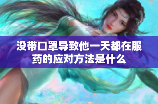 没带口罩导致他一天都在服药的应对方法是什么