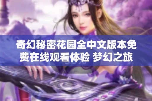 奇幻秘密花园全中文版本免费在线观看体验 梦幻之旅等你来探索