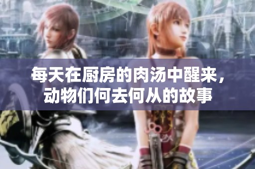 每天在厨房的肉汤中醒来，动物们何去何从的故事