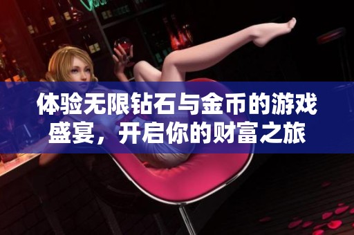 体验无限钻石与金币的游戏盛宴，开启你的财富之旅