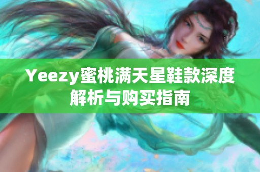 Yeezy蜜桃满天星鞋款深度解析与购买指南