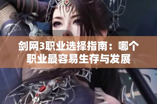 剑网3职业选择指南：哪个职业最容易生存与发展