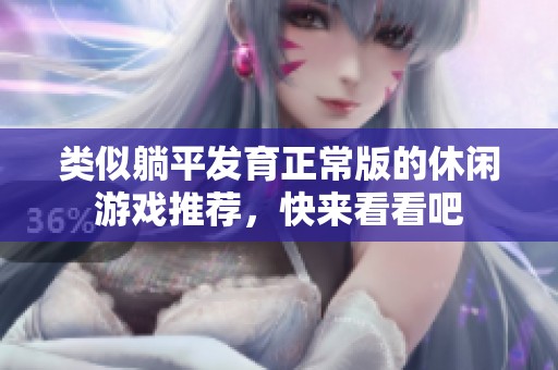 类似躺平发育正常版的休闲游戏推荐，快来看看吧