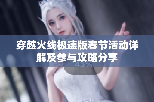穿越火线极速版春节活动详解及参与攻略分享