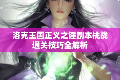 洛克王国正义之锤副本挑战通关技巧全解析