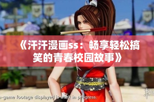 《汗汗漫画ss：畅享轻松搞笑的青春校园故事》