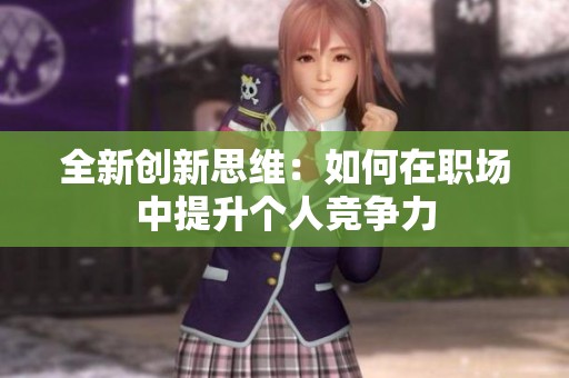 全新创新思维：如何在职场中提升个人竞争力