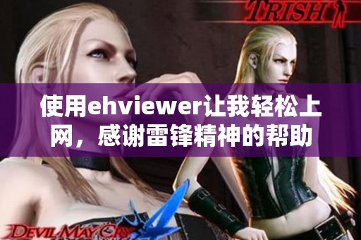 使用ehviewer让我轻松上网，感谢雷锋精神的帮助