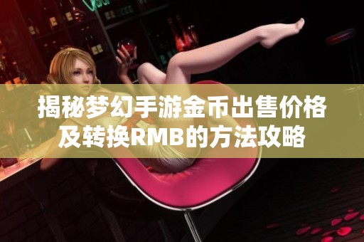 揭秘梦幻手游金币出售价格及转换RMB的方法攻略