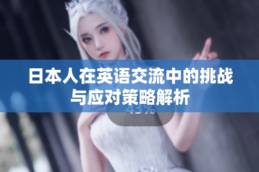 日本人在英语交流中的挑战与应对策略解析