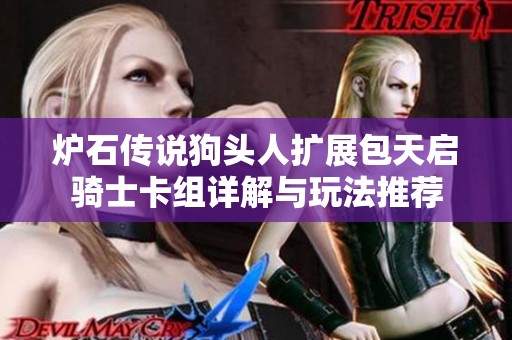 炉石传说狗头人扩展包天启骑士卡组详解与玩法推荐