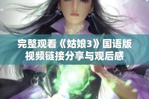 完整观看《姑娘3》国语版视频链接分享与观后感