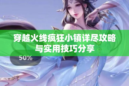 穿越火线疯狂小镇详尽攻略与实用技巧分享