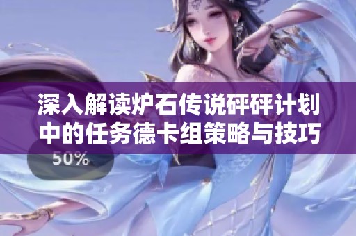 深入解读炉石传说砰砰计划中的任务德卡组策略与技巧