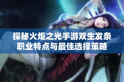 探秘火炬之光手游双生发条职业特点与最佳选择策略