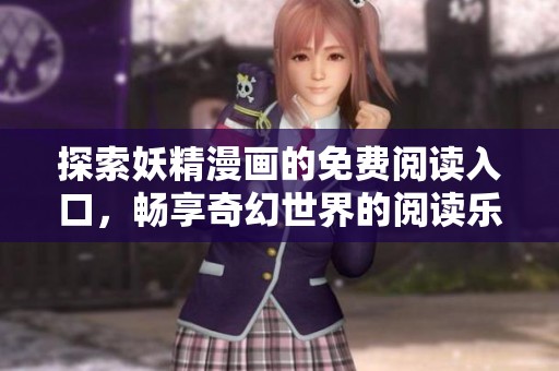 探索妖精漫画的免费阅读入口，畅享奇幻世界的阅读乐趣