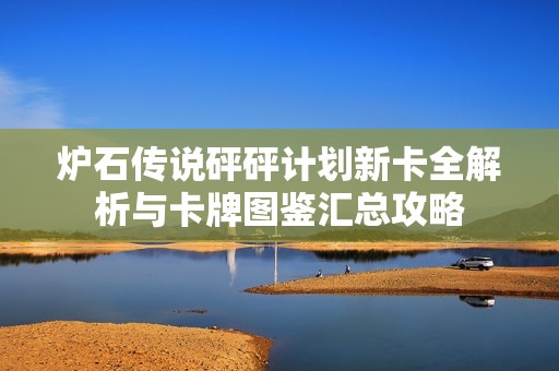 炉石传说砰砰计划新卡全解析与卡牌图鉴汇总攻略