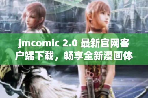 jmcomic 2.0 最新官网客户端下载，畅享全新漫画体验