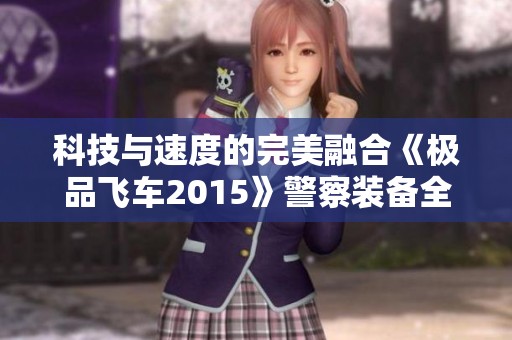 科技与速度的完美融合《极品飞车2015》警察装备全解析