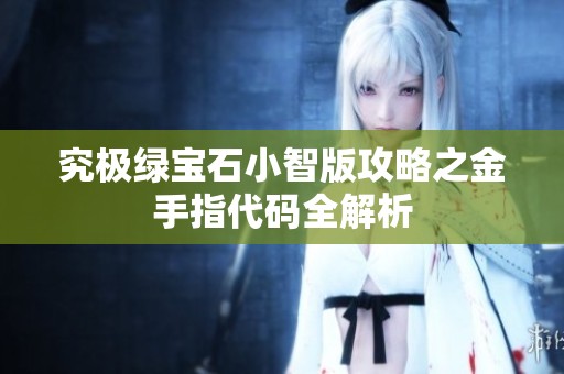 究极绿宝石小智版攻略之金手指代码全解析