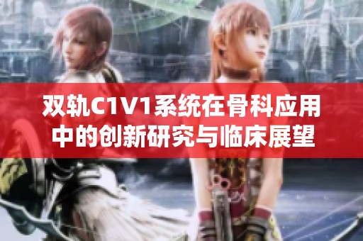 双轨C1V1系统在骨科应用中的创新研究与临床展望