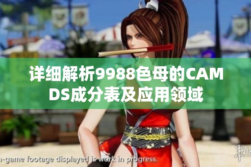 详细解析9988色母的CAMDS成分表及应用领域