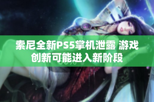 索尼全新PS5掌机泄露 游戏创新可能进入新阶段