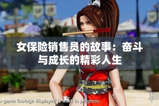 女保险销售员的故事：奋斗与成长的精彩人生
