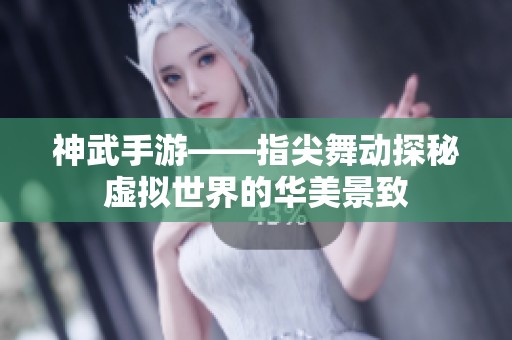 神武手游——指尖舞动探秘虚拟世界的华美景致