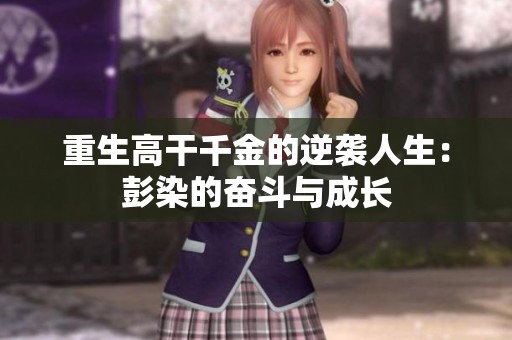 重生高干千金的逆袭人生：彭染的奋斗与成长
