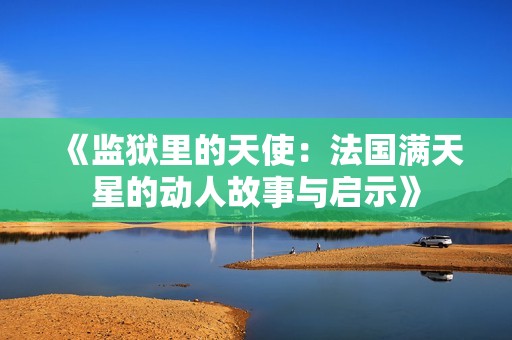 《监狱里的天使：法国满天星的动人故事与启示》