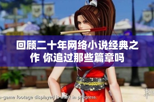 回顾二十年网络小说经典之作 你追过那些篇章吗