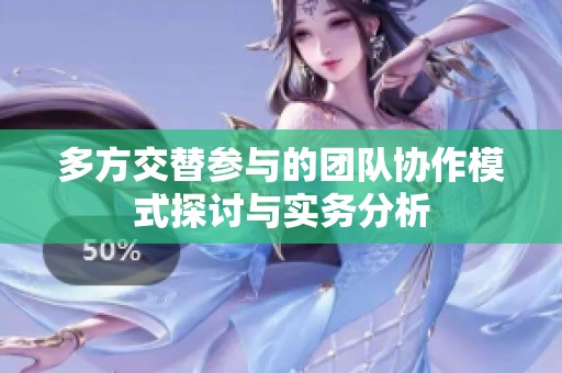 多方交替参与的团队协作模式探讨与实务分析