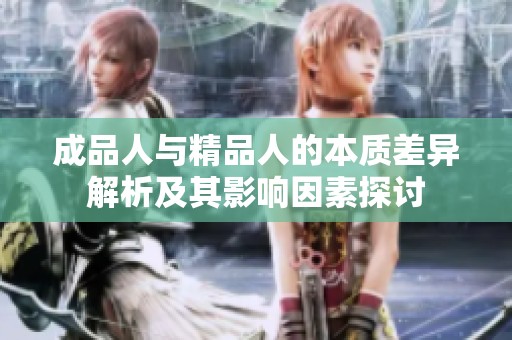 成品人与精品人的本质差异解析及其影响因素探讨